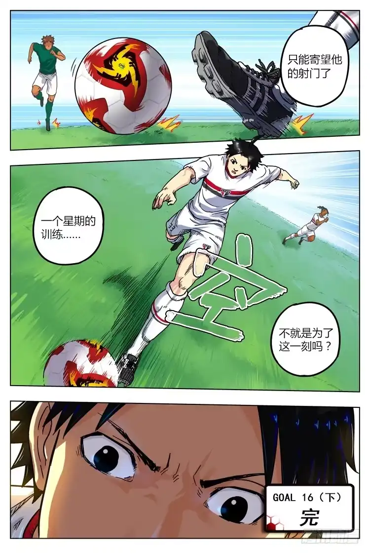 《冠军之光》Goal 16 (下)：没有选择的光速 第9页