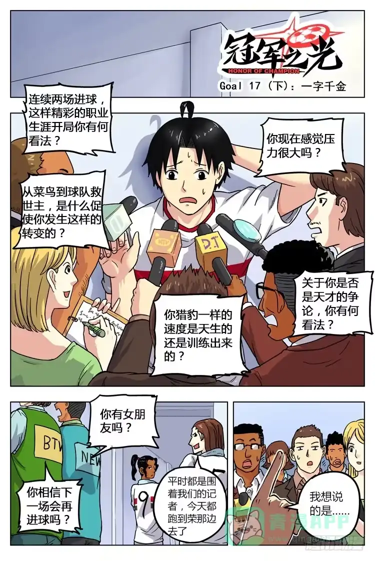 《冠军之光》Goal 17 (下)：一字千金 第1页