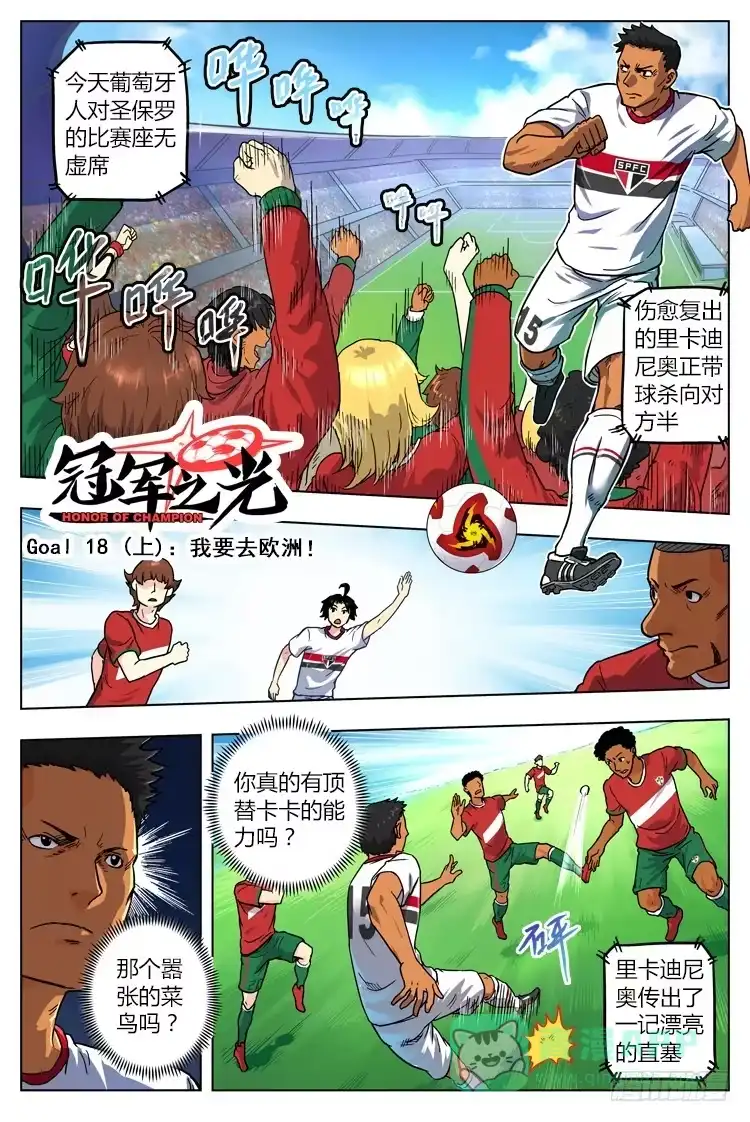 《冠军之光》Goal 18 (上)：我要去欧洲！ 第1页