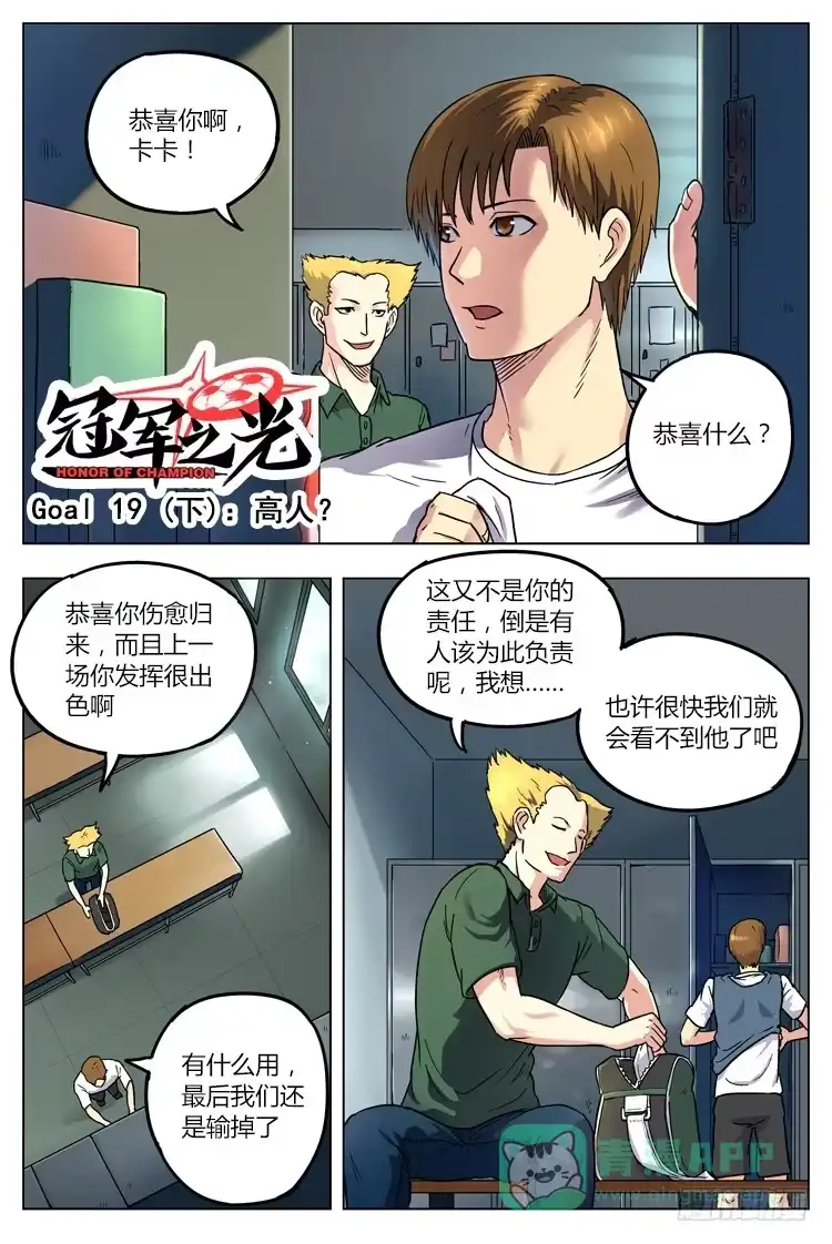 《冠军之光》Goal 19 (下)：高人？ 第1页
