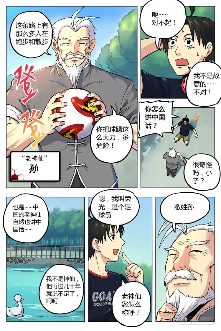 《冠军之光》Goal 20 (上)：修仙？修炼 第2页