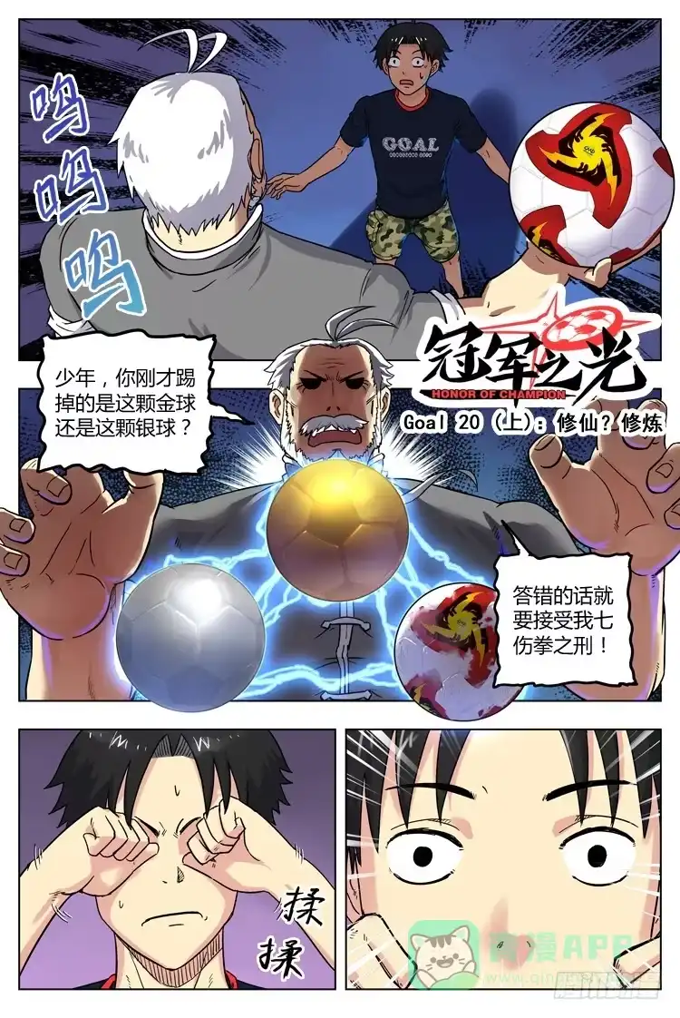 《冠军之光》Goal 20 (上)：修仙？修炼 第1页