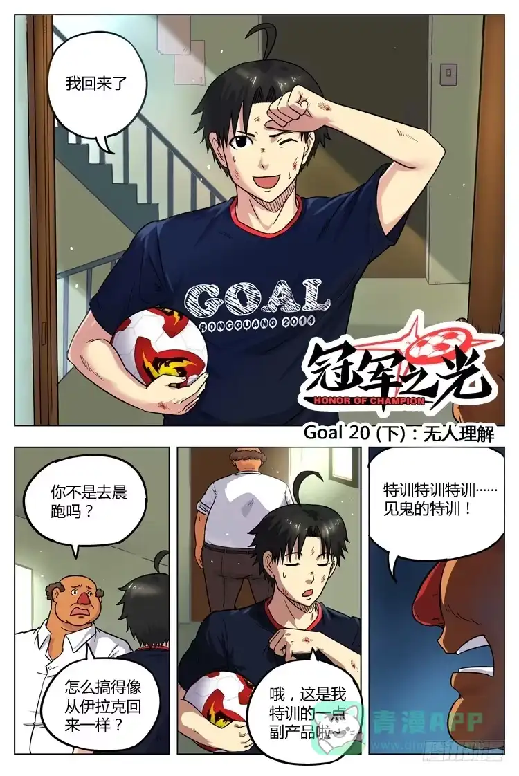 《冠军之光》Goal 20 (下)：无人理解 第1页