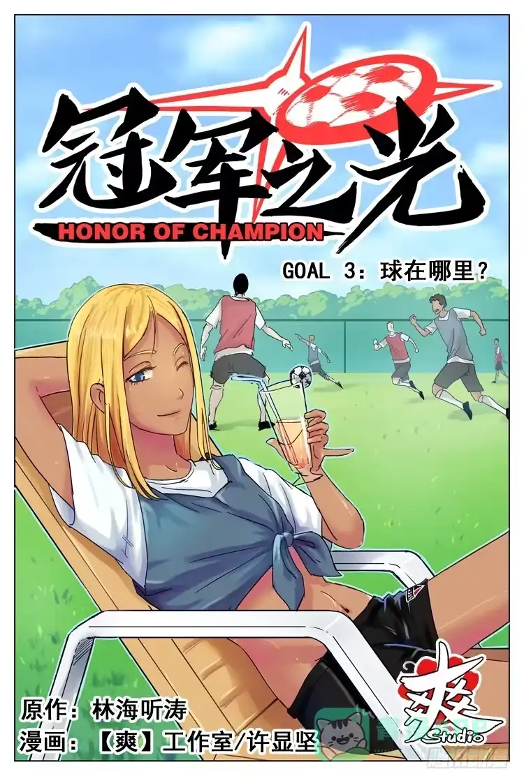 《冠军之光》Goal 3 球在哪里？（上） 第1页