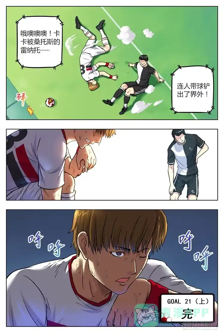 《冠军之光》GOAL 21（上）：危机 第11页