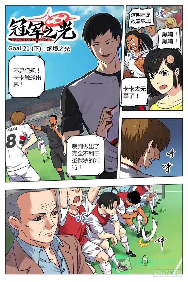 《冠军之光》Goal 21 (下)：绝境之光 第1页