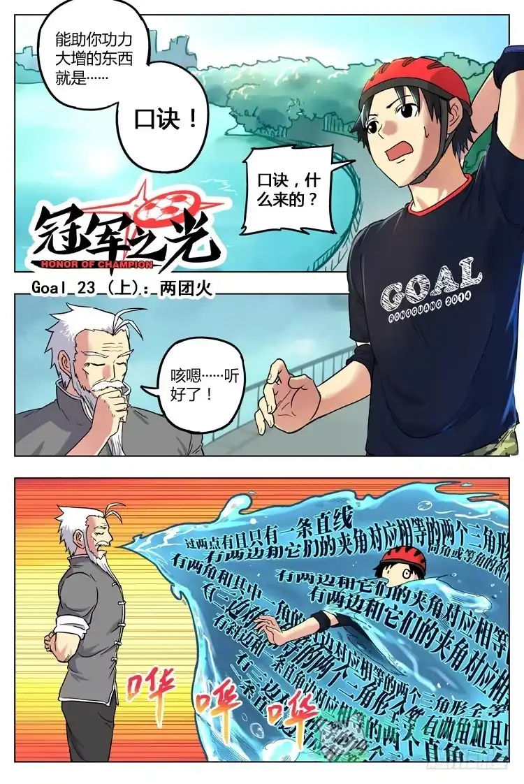 《冠军之光》Goal 23 (上)：两团火 第1页