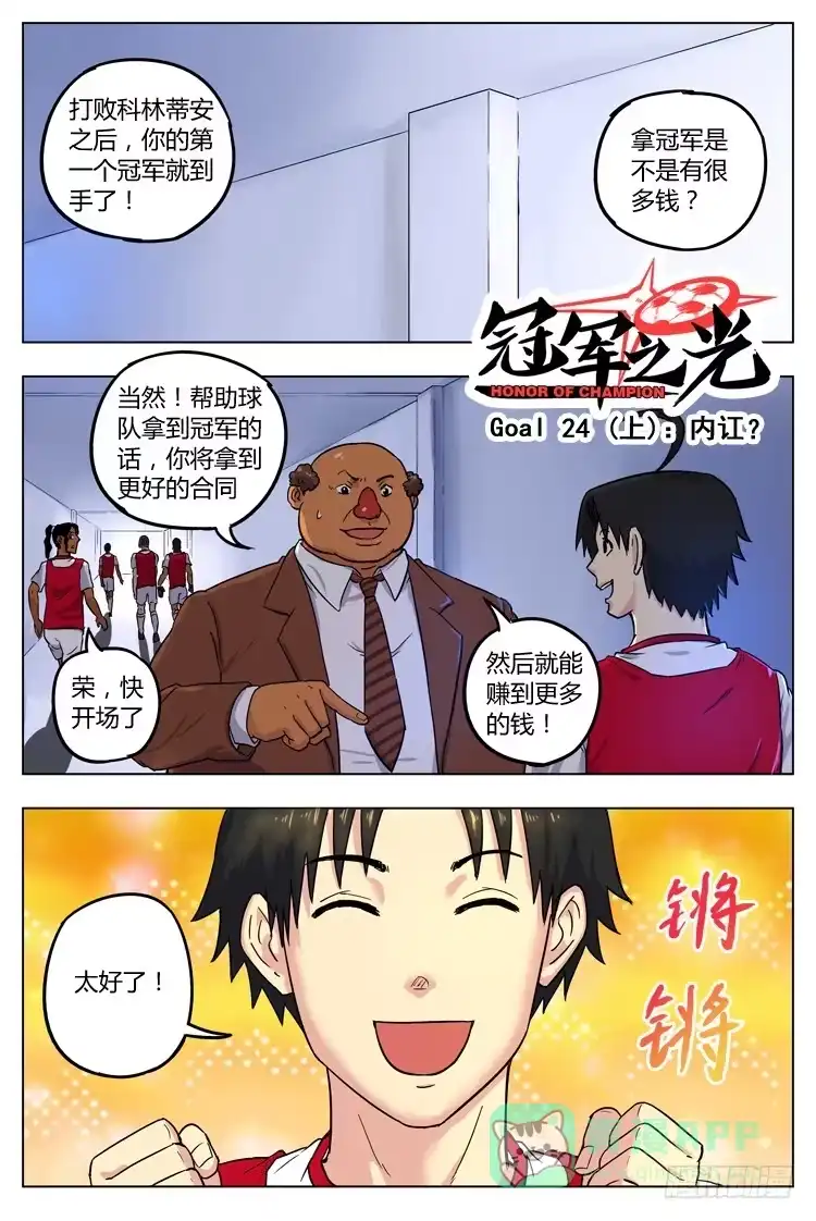 《冠军之光》Goal 24 (上)：内讧？ 第1页