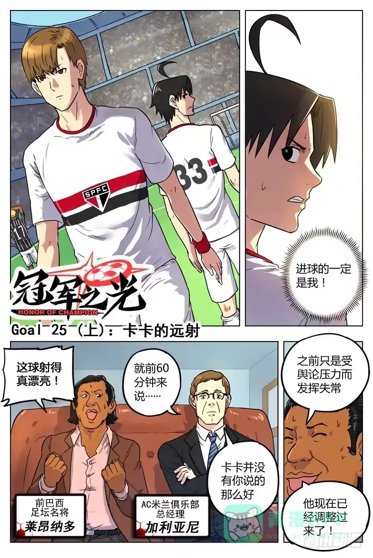 《冠军之光》Goal 25 (上)：卡卡的远射 第1页