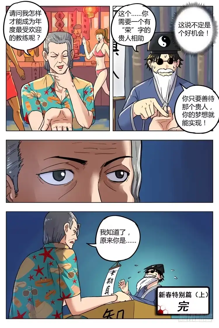 《冠军之光》春节特别篇（上）：老神仙？ 第8页
