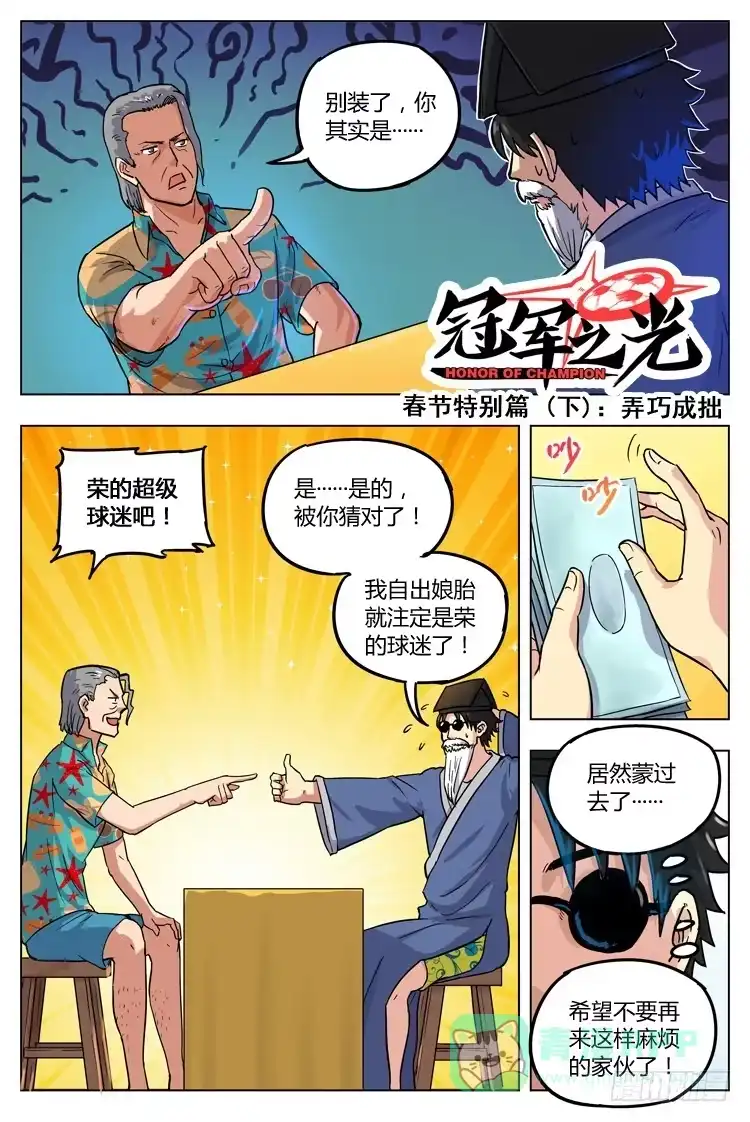 《冠军之光》春节特别篇 (下)：弄巧成拙 第1页