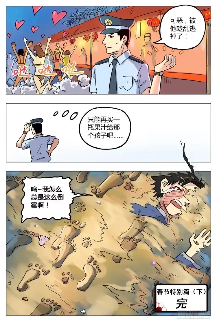 《冠军之光》春节特别篇 (下)：弄巧成拙 第8页