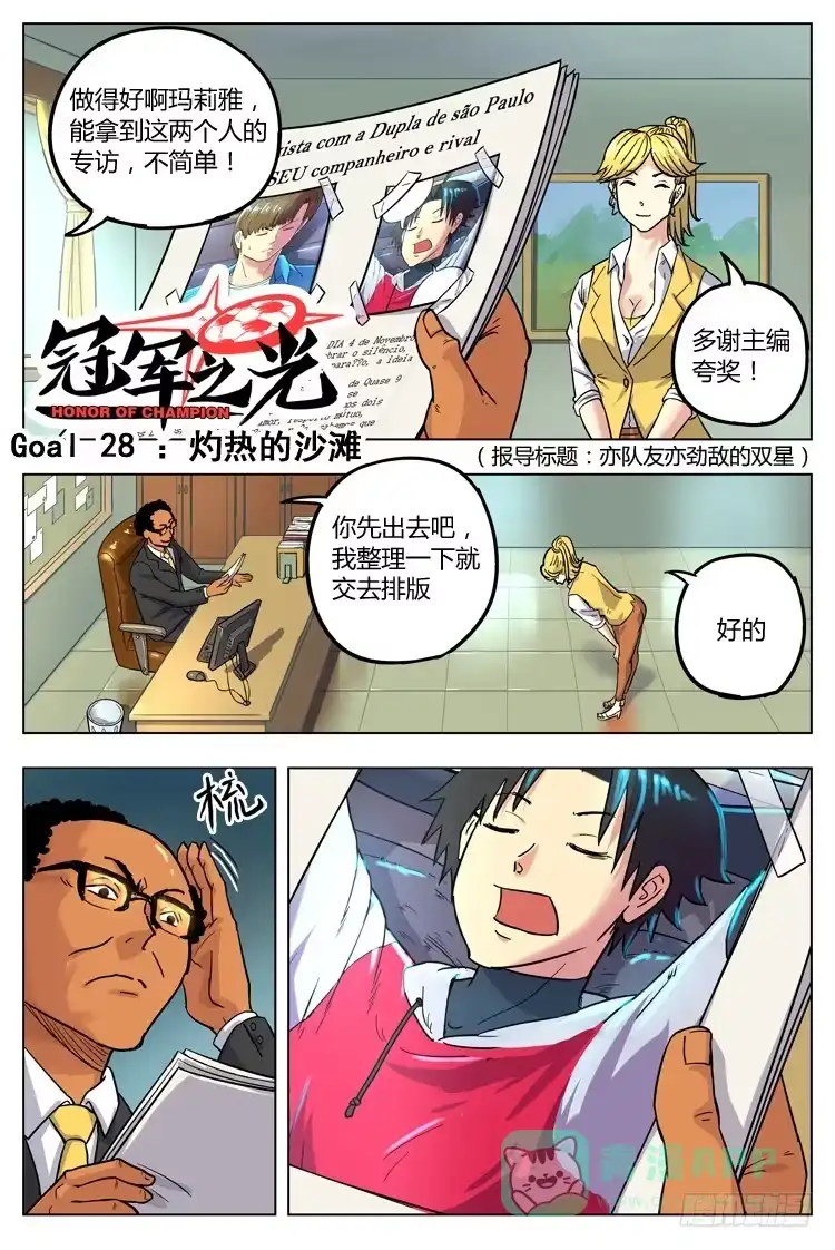 《冠军之光》Goal 28 ：灼热的沙滩 第1页