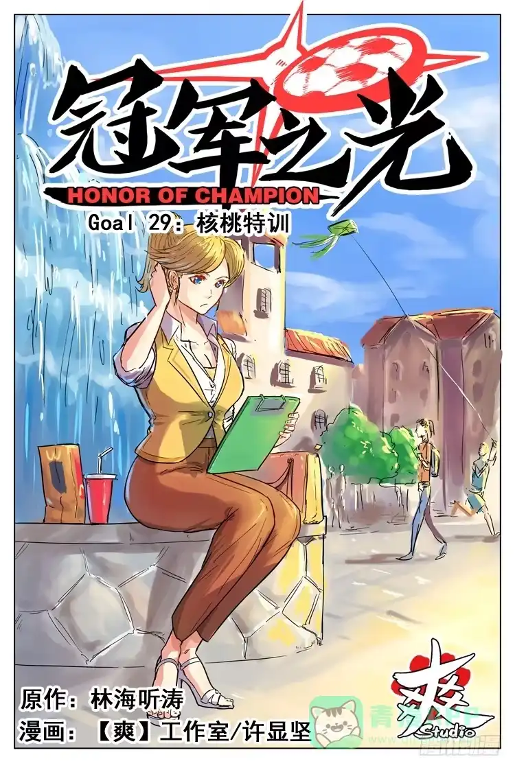 《冠军之光》Goal 29：核桃特训 第1页
