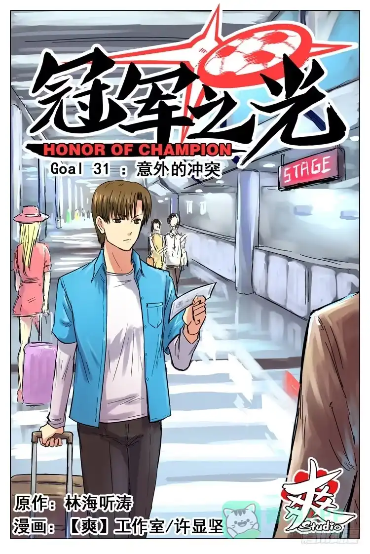 《冠军之光》Goal 31 ：意外的冲突 第1页
