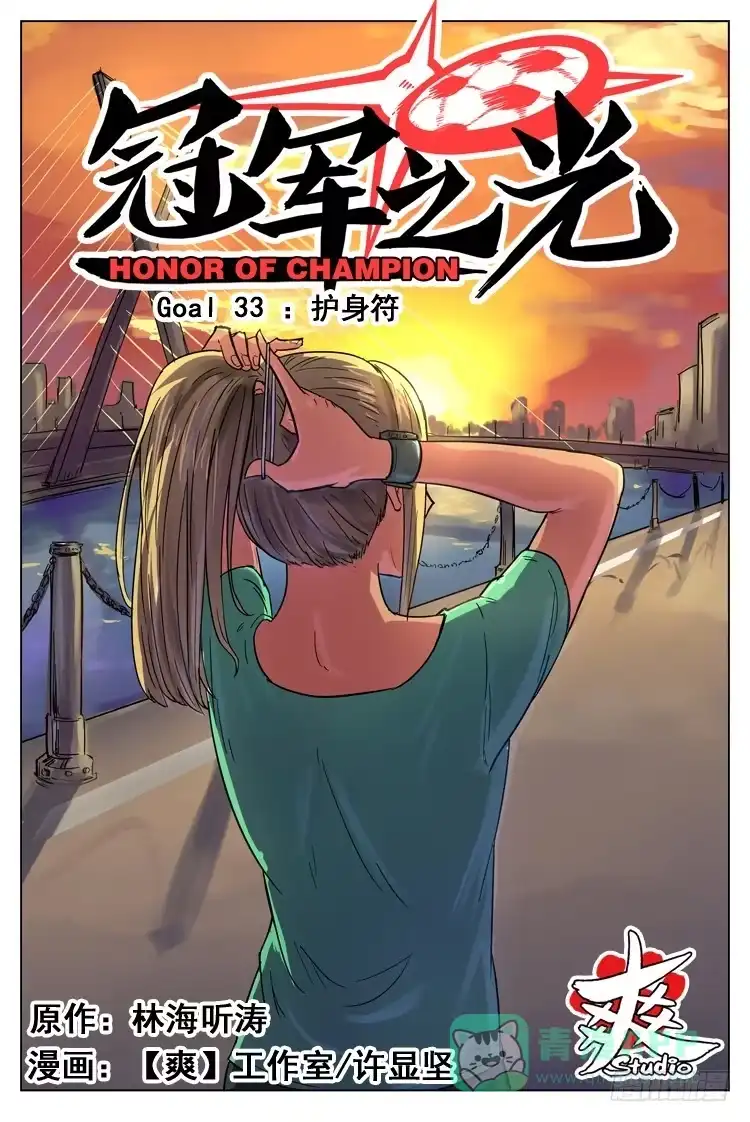 《冠军之光》Goal 33 ：护身符 第1页