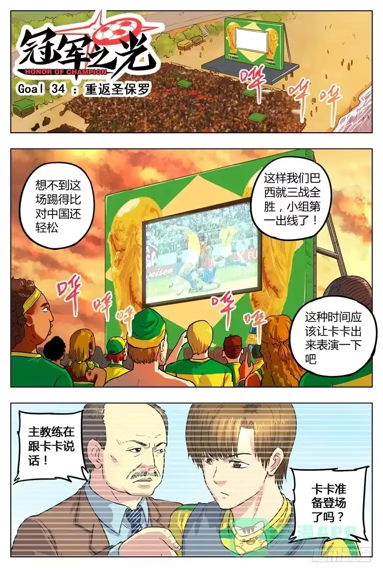 《冠军之光》Goal 34 ：重返圣保罗 第1页