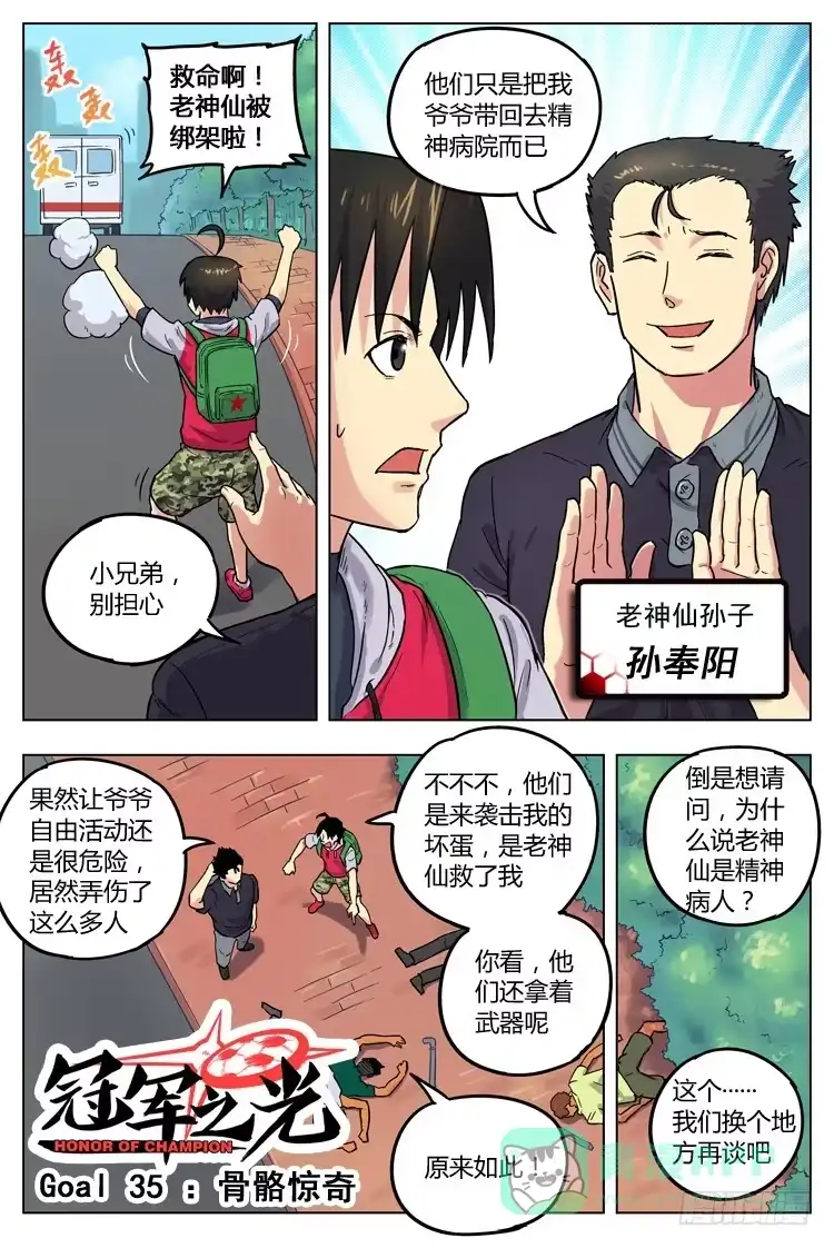 《冠军之光》Goal 35 ：骨骼惊奇 第1页