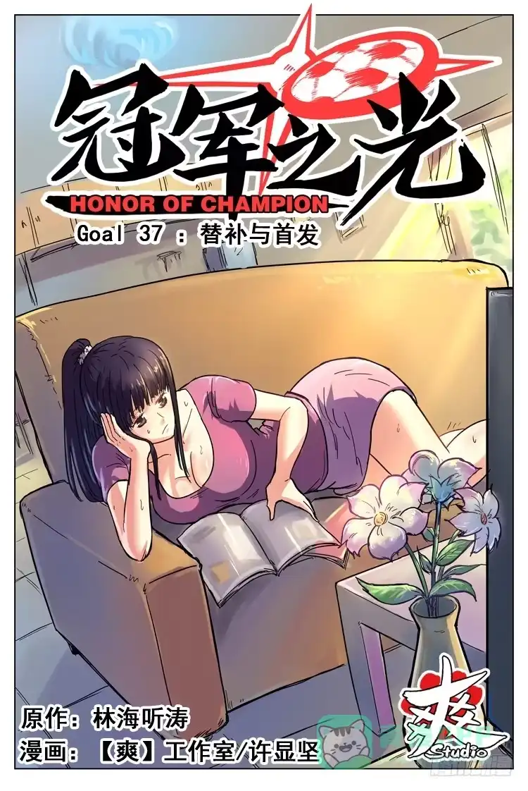 《冠军之光》Goal 37 ：替补与首发 第1页