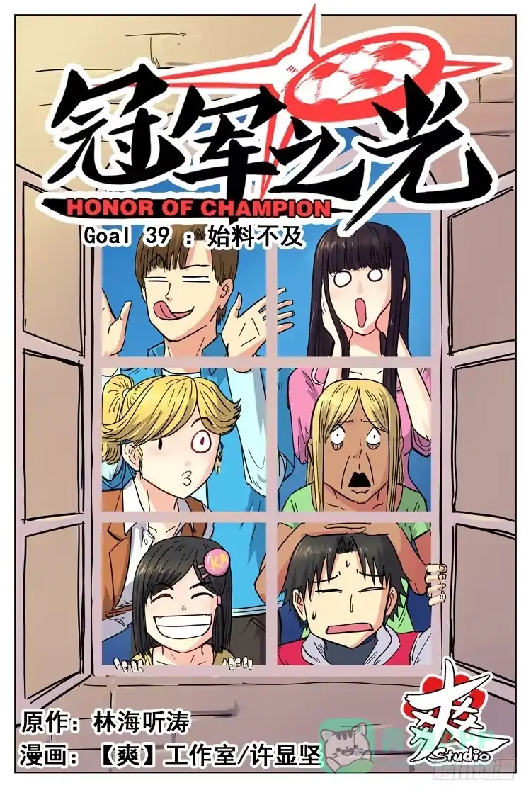 《冠军之光》Goal 39 ：始料不及 第1页