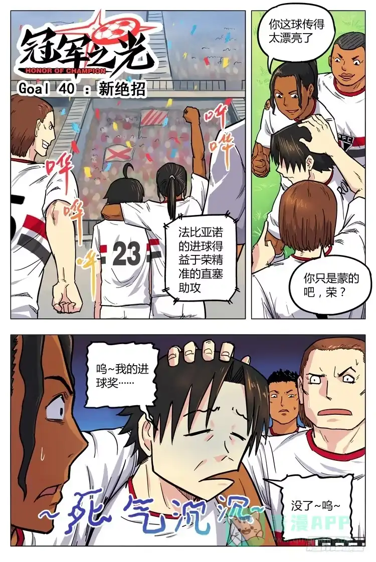 《冠军之光》Goal 40 ：新绝招 第1页