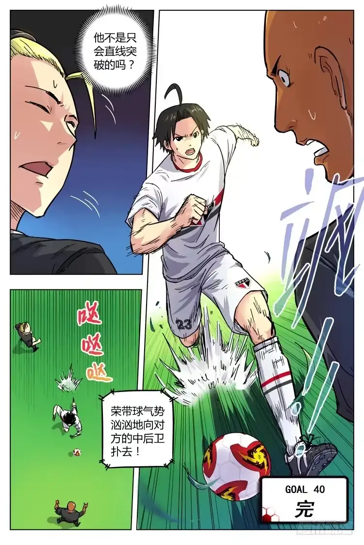 《冠军之光》Goal 40 ：新绝招 第10页