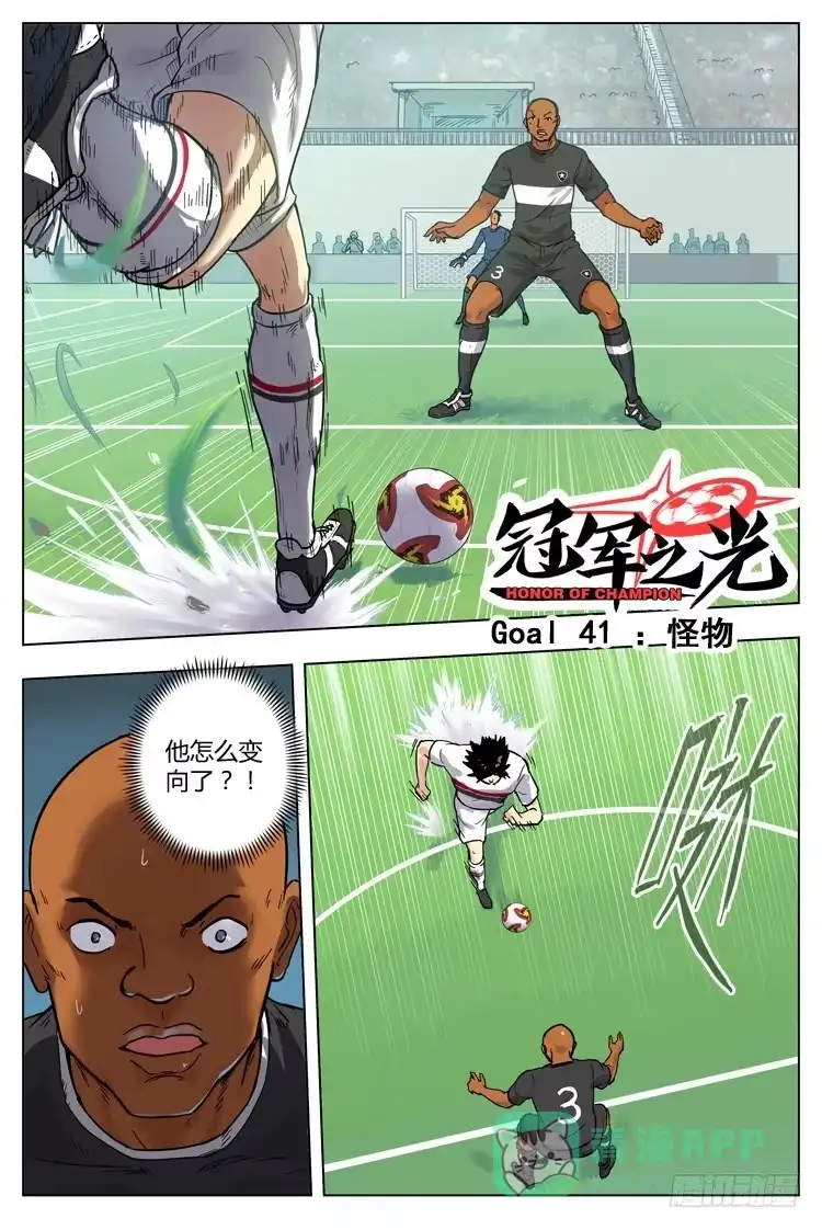 《冠军之光》Goal 41 ：怪物 第1页