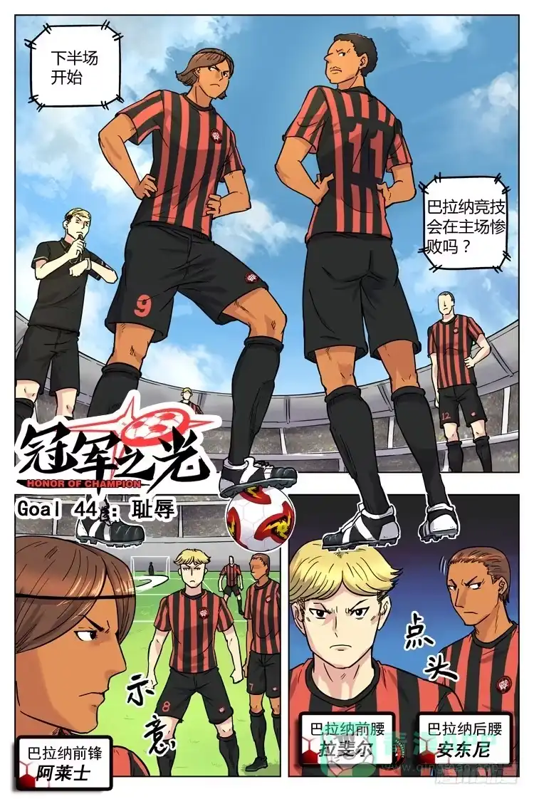 《冠军之光》Goal 44 ：耻辱 第1页