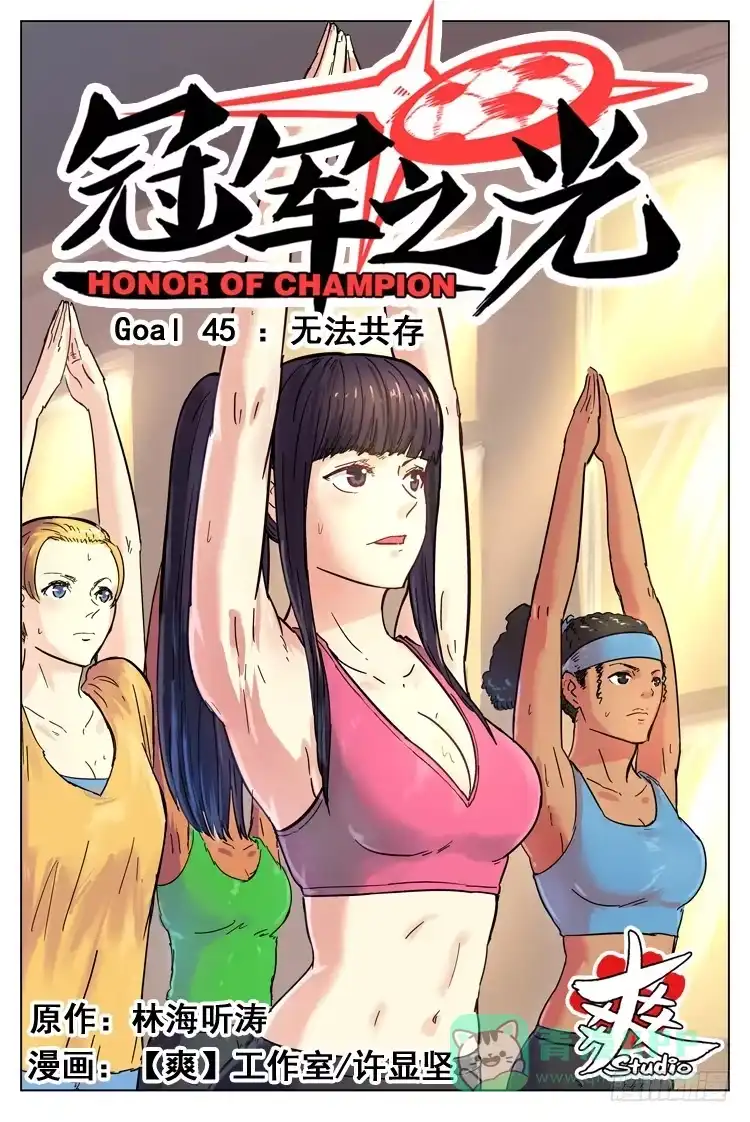 《冠军之光》Goal 45 ：无法共存 第1页