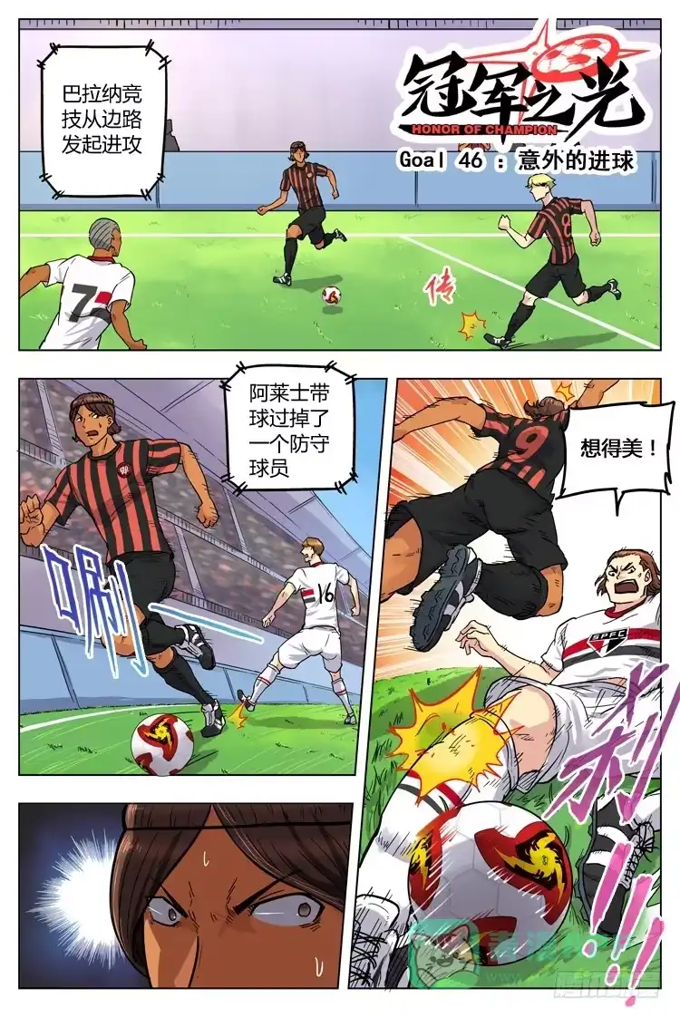 《冠军之光》Goal 46 ：意外的进球 第1页