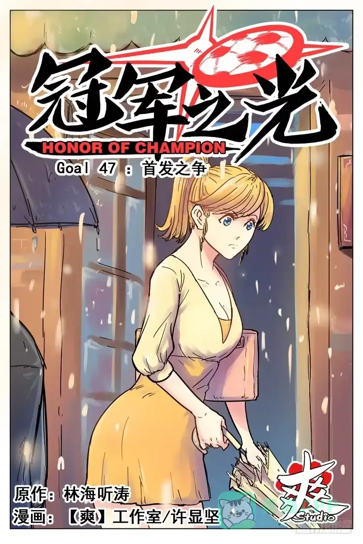 《冠军之光》Goal 47 ：首发之争 第1页