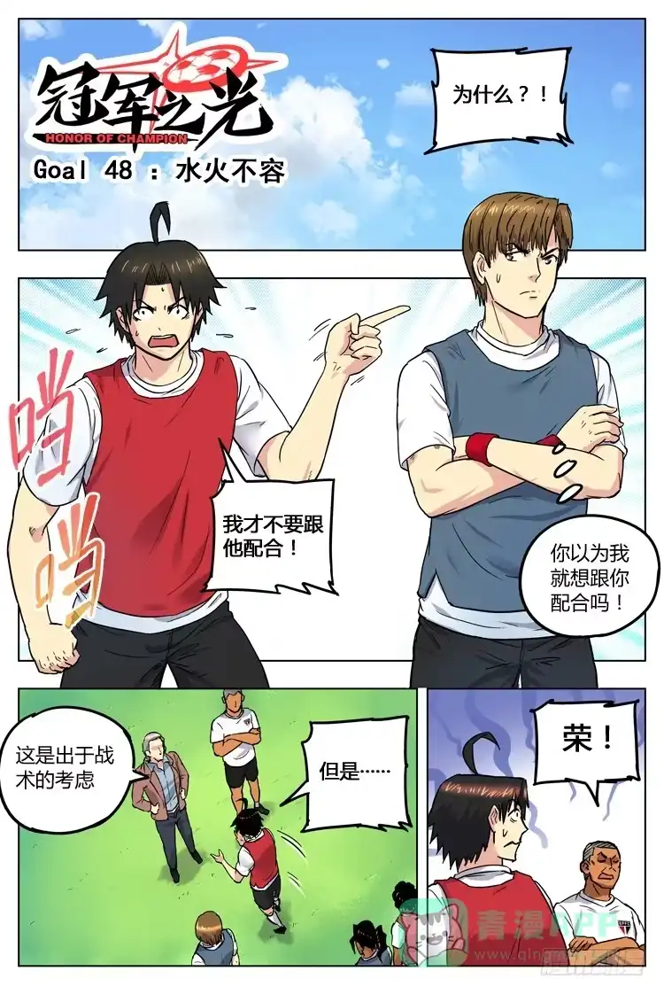 《冠军之光》Goal 48 ：水火不容 第1页