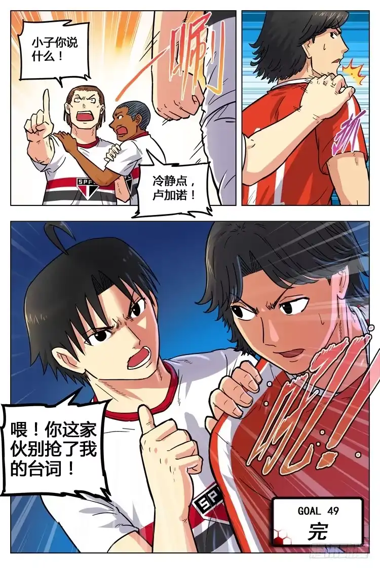 《冠军之光》Goal 49 ：不速之客 第10页