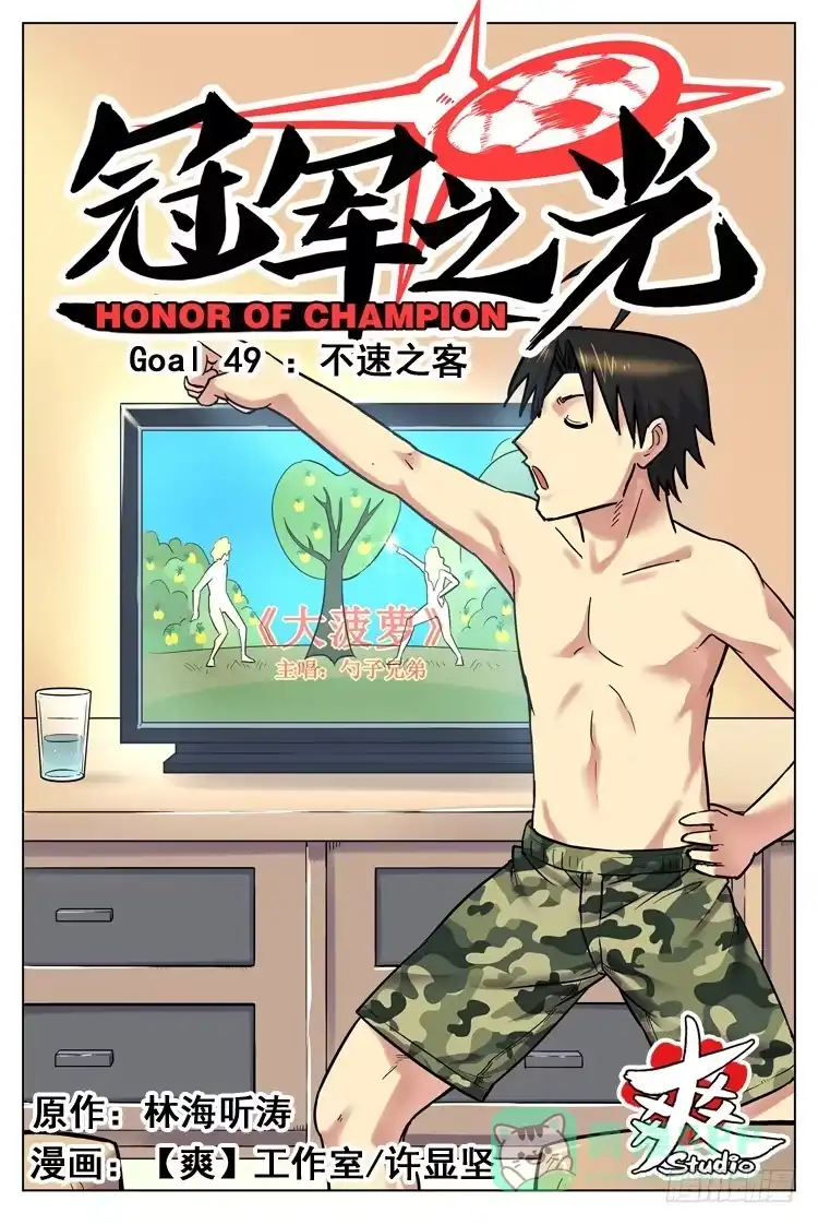 《冠军之光》Goal 49 ：不速之客 第1页