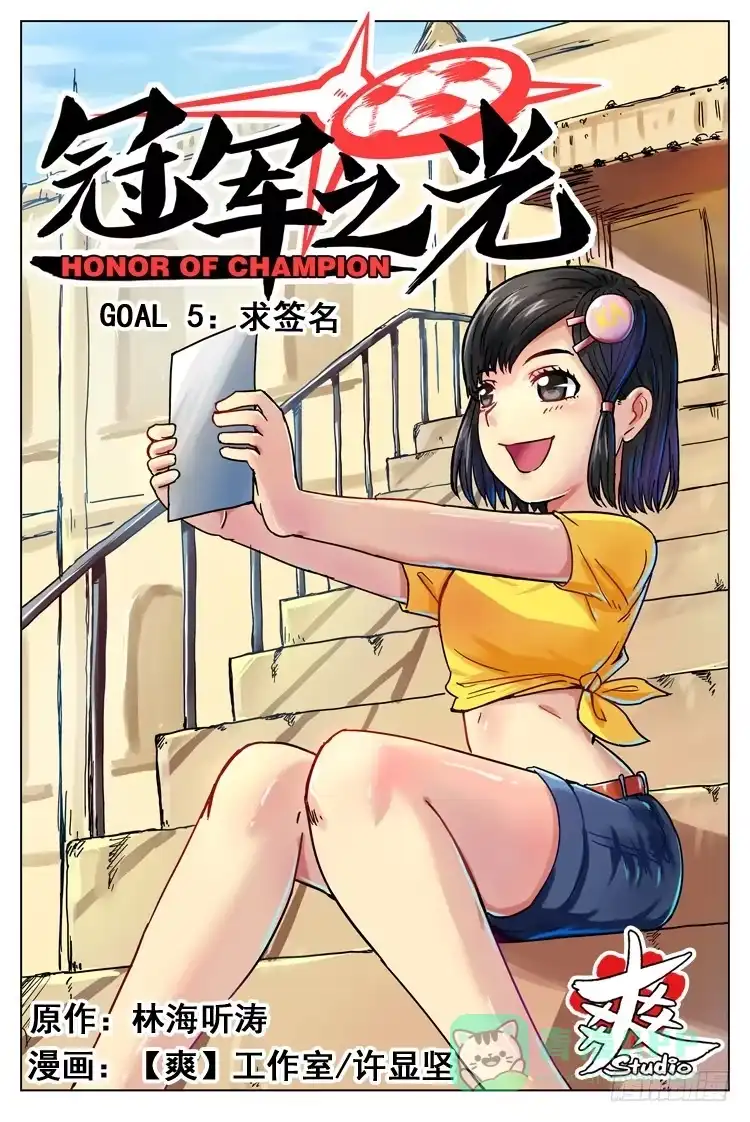 《冠军之光》Goal 5 求签名（上） 第1页