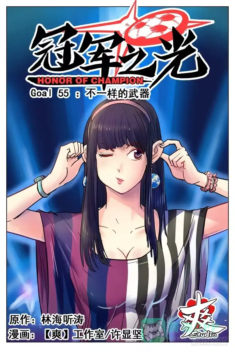 《冠军之光》Goal 55 ：不一样的武器 第1页