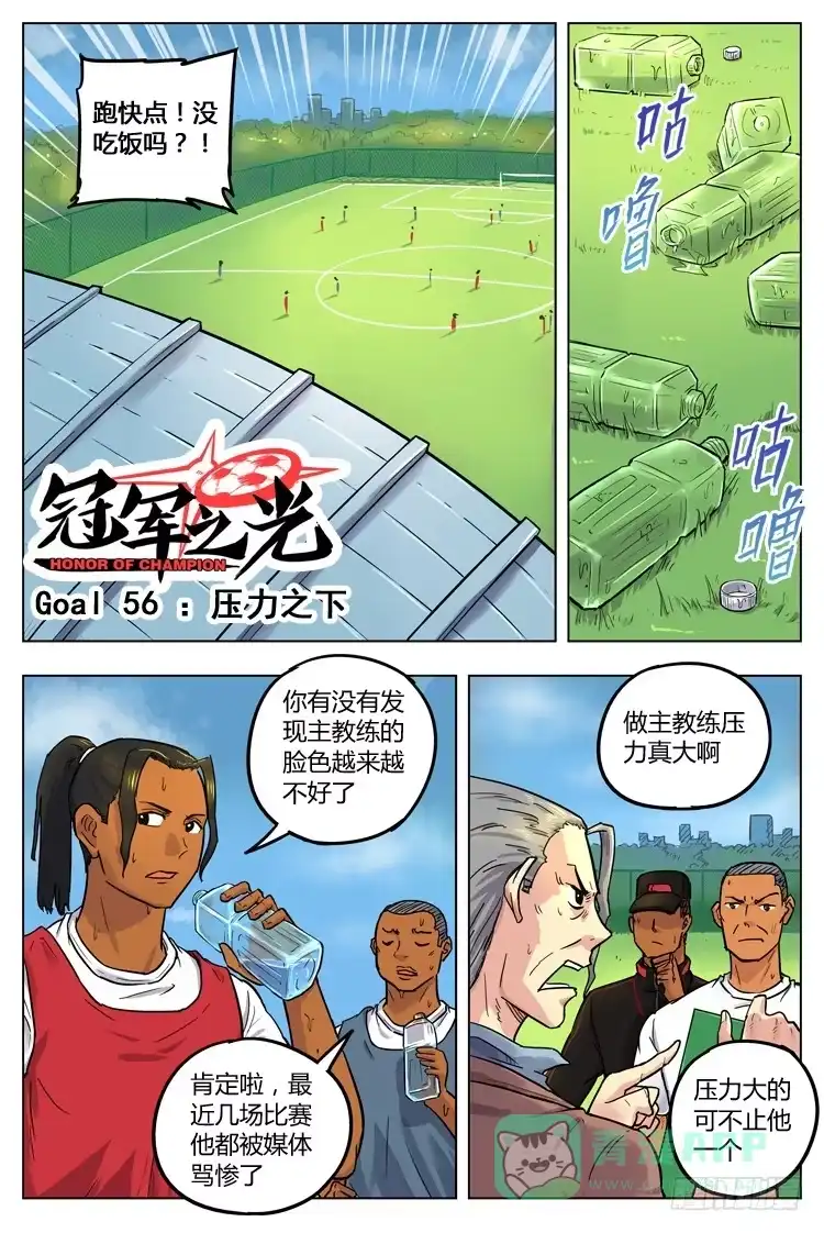 《冠军之光》Goal 56 ：压力之下 第1页