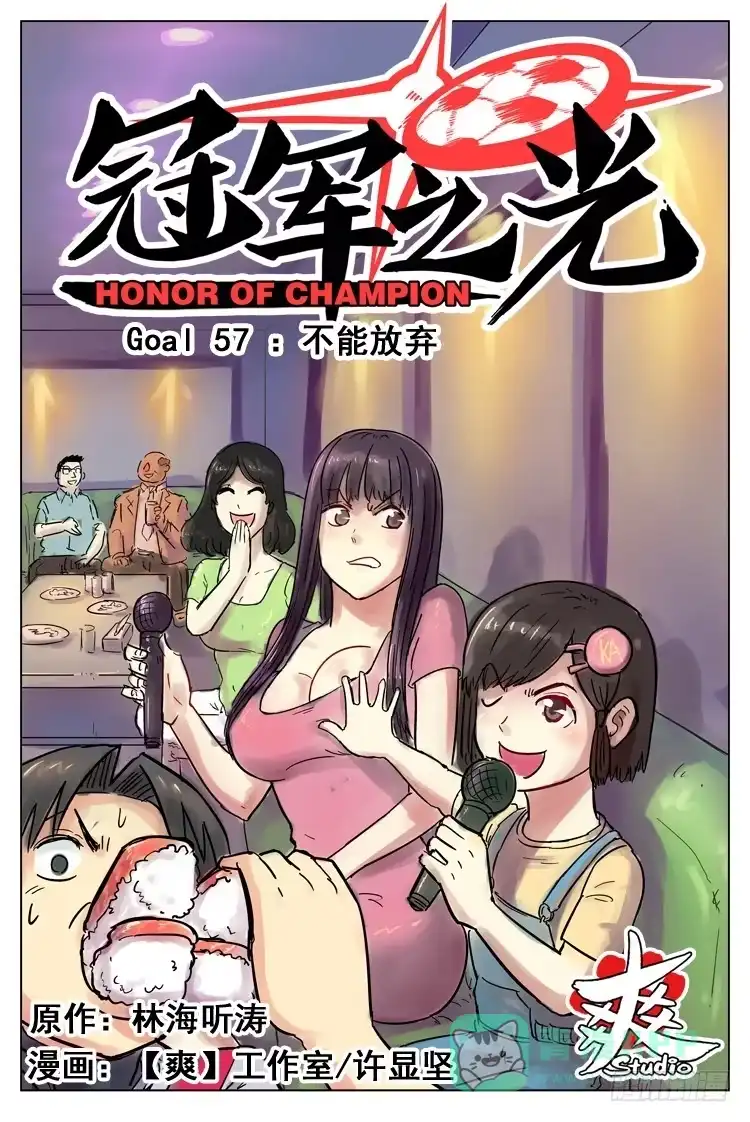 《冠军之光》Goal 57 ：不能放弃 第1页