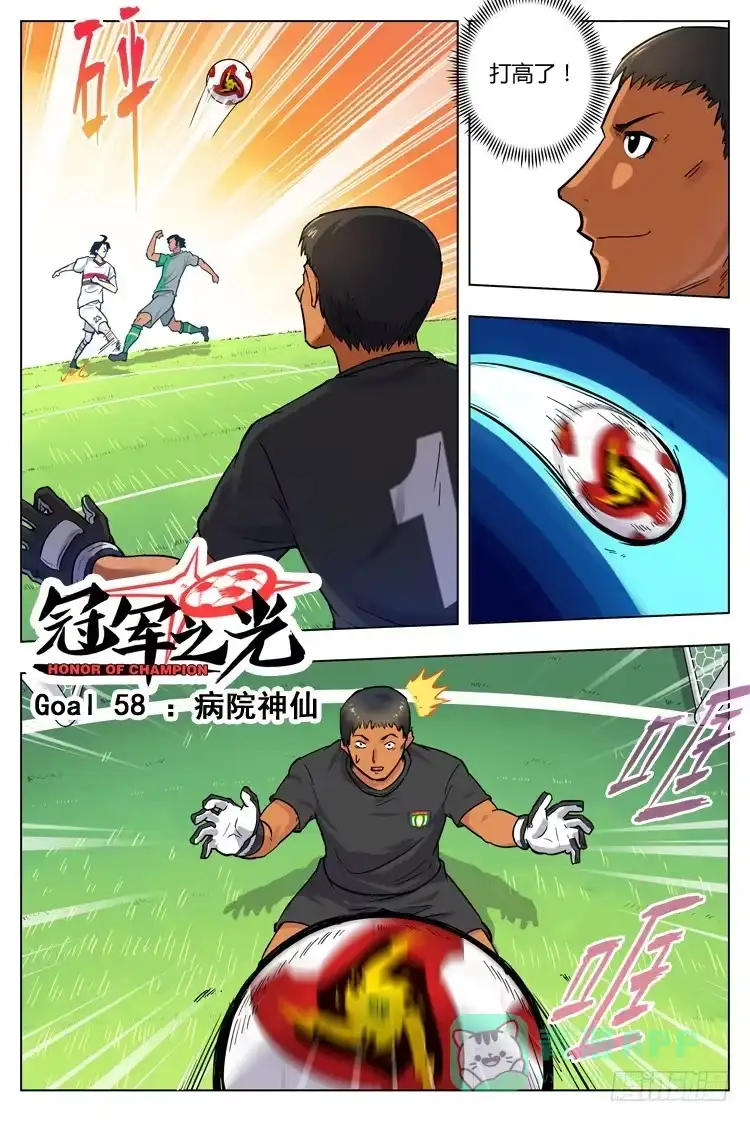 《冠军之光》Goal 58 ：病院神仙 第1页