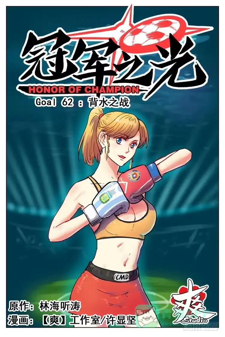 《冠军之光》Goal 62 ：背水之战 第1页