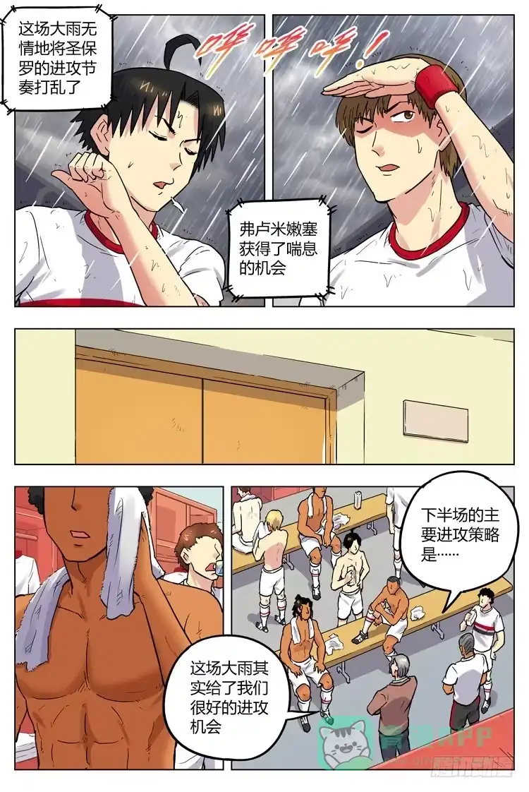 《冠军之光》Goal 64 ：雨战的武器 第6页