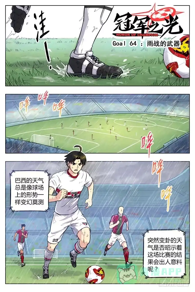 《冠军之光》Goal 64 ：雨战的武器 第1页