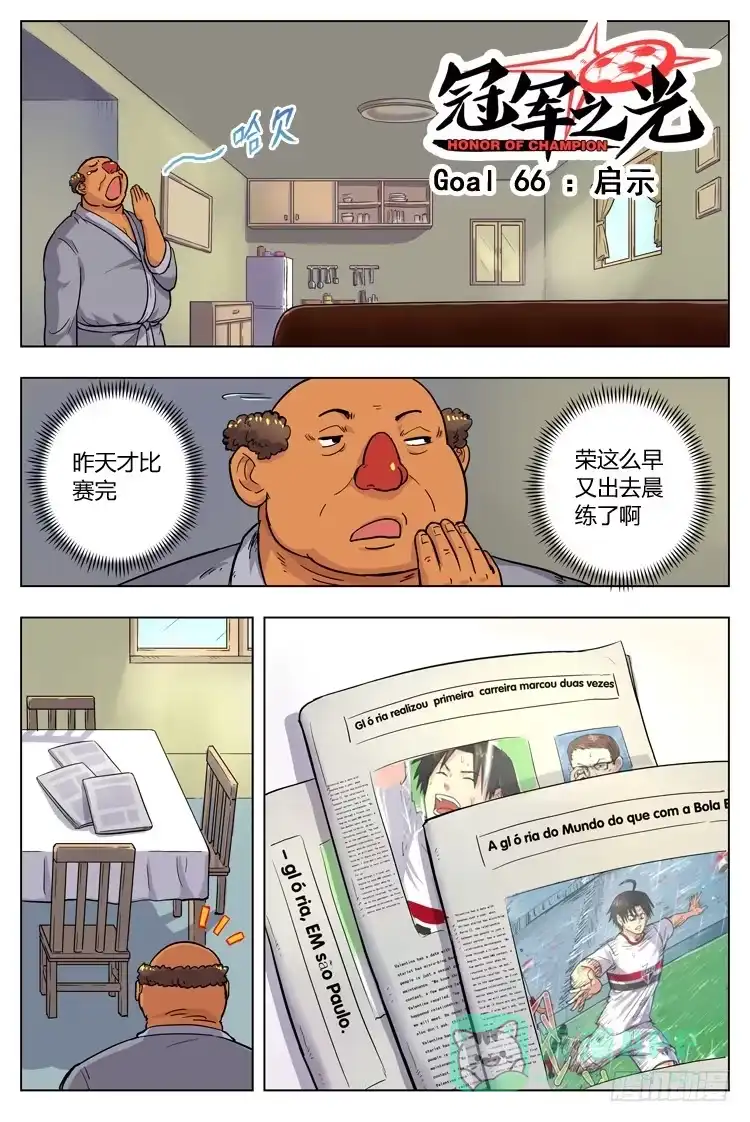 《冠军之光》Goal 66 ：启示 第1页