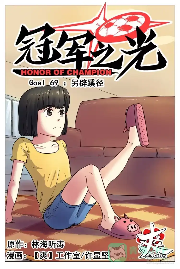 《冠军之光》Goal 69 ：另辟蹊径 第1页