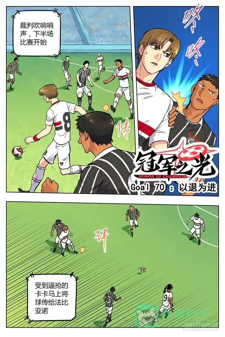 《冠军之光》Goal 70 ：以退为进 第1页