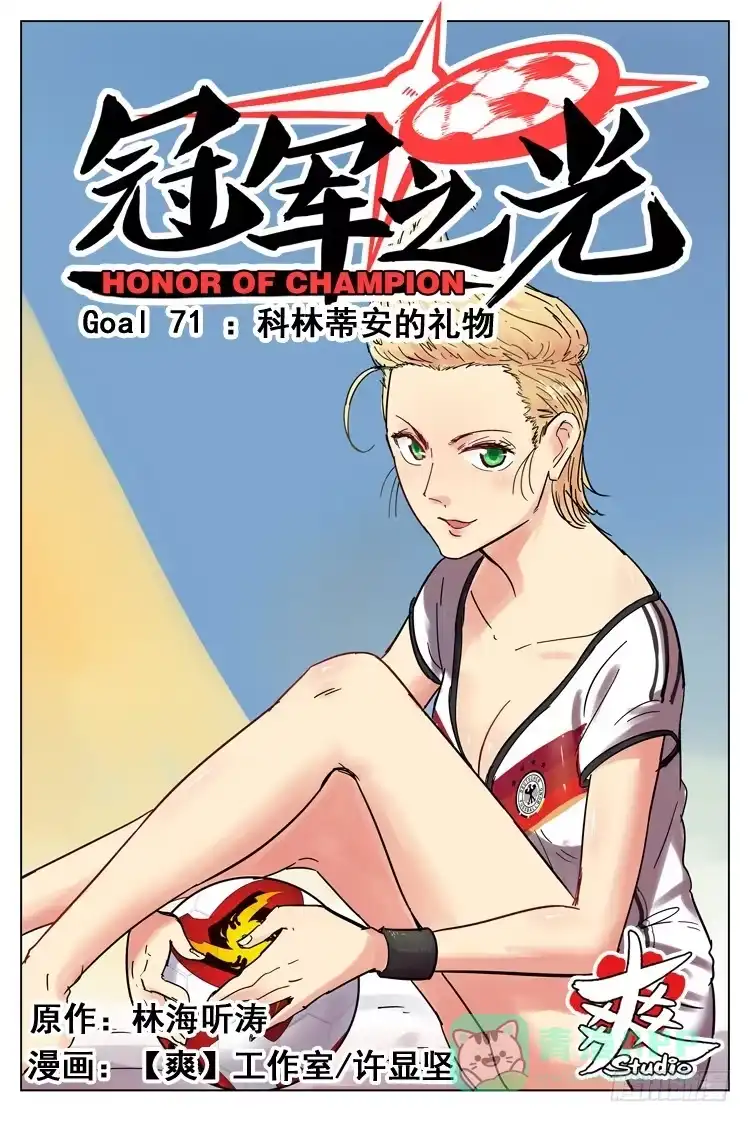 《冠军之光》Goal 71 ：科林蒂安的礼物 第1页