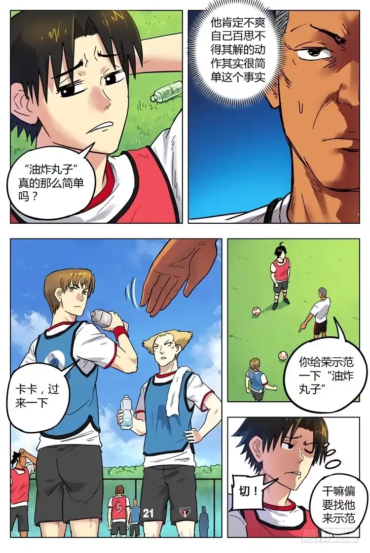 《冠军之光》Goal 72 ：油炸丸子 第8页
