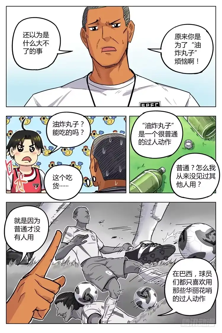 《冠军之光》Goal 72 ：油炸丸子 第7页