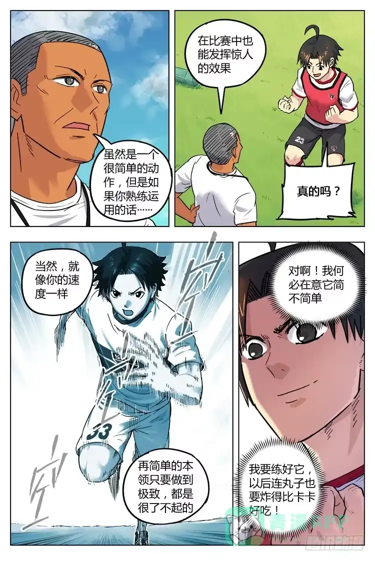 《冠军之光》Goal 72 ：油炸丸子 第11页