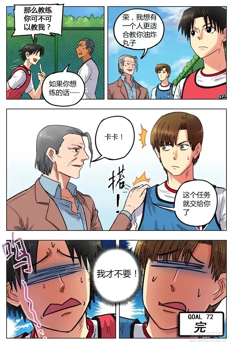 《冠军之光》Goal 72 ：油炸丸子 第13页